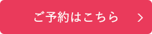 ご予約はこちら